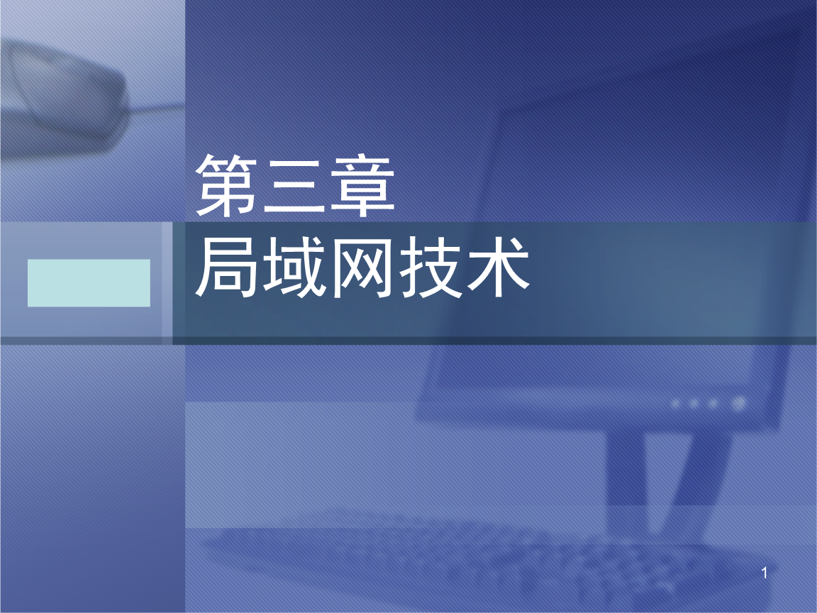 局域網(wǎng)技術(shù) 構(gòu)建高效互聯(lián)的基石