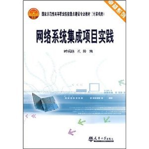 《網(wǎng)絡(luò)系統(tǒng)集成項(xiàng)目實(shí)踐》 計(jì)算機(jī)系統(tǒng)集成領(lǐng)域的專業(yè)實(shí)踐指南